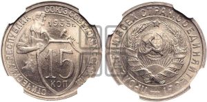 15 копеек 1933 года 