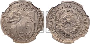 15 копеек 1934 года 