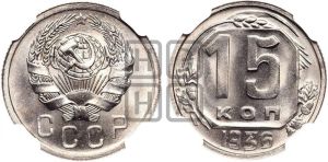 15 копеек 1936 года 