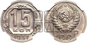 15 копеек 1937 года 
