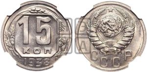 15 копеек 1938 года 