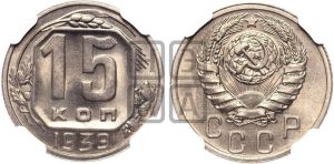 15 копеек 1939 года 