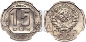 15 копеек 1940 года 