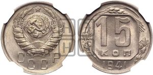 15 копеек 1941 года 