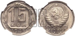 15 копеек 1945 года 