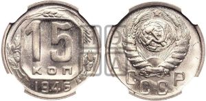 15 копеек 1946 года 