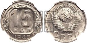 15 копеек 1949 года 
