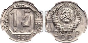 15 копеек 1950 года 