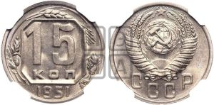 15 копеек 1951 года 