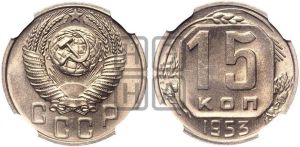 15 копеек 1953 года 