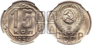15 копеек 1954 года 