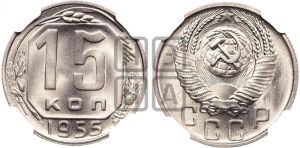 15 копеек 1955 года 