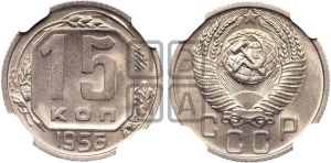 15 копеек 1956 года 