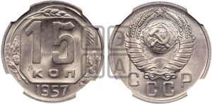 15 копеек 1957 года 