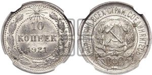 10 копеек 1921 года 