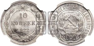 10 копеек 1922 года 