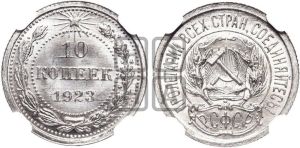 10 копеек 1923 года 