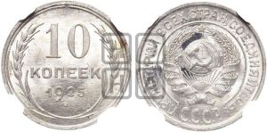 10 копеек 1925 года 