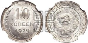 10 копеек 1929 года 