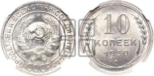 10 копеек 1930 года 