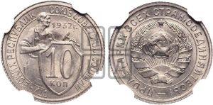 10 копеек 1932 года 