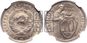 10 копеек 1933 года 