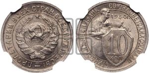 10 копеек 1934 года 