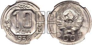 10 копеек 1936 года 