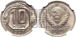 10 копеек 1937 года 