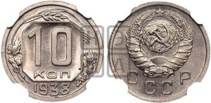 10 копеек 1938 года 
