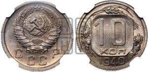 10 копеек 1940 года 