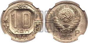 10 копеек 1941 года 