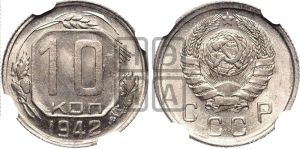 10 копеек 1942 года 