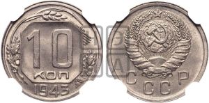 10 копеек 1943 года 