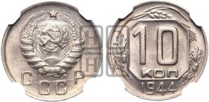 10 копеек 1944 года 