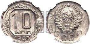 10 копеек 1946 года 
