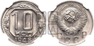 10 копеек 1948 года 