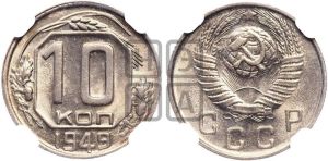 10 копеек 1949 года 