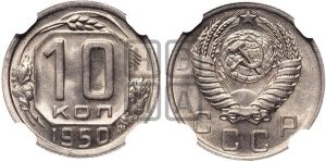 10 копеек 1950 года 