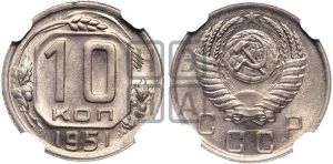 10 копеек 1951 года 