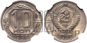 10 копеек 1953 года 