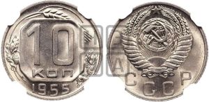 10 копеек 1955 года 