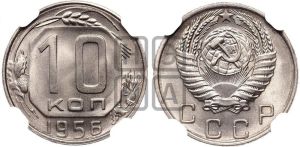 10 копеек 1956 года 