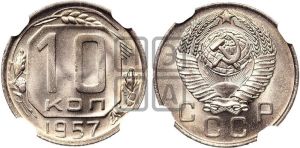 10 копеек 1957 года 