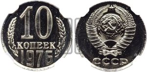 10 копеек 1976 года 
