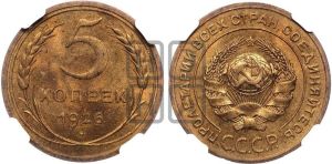 5 копеек 1926 года 