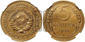 5 копеек 1927 года 