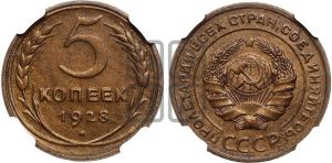 5 копеек 1928 года 