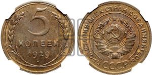 5 копеек 1929 года 