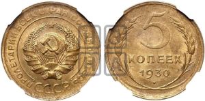 5 копеек 1930 года 